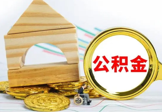 宝应县公积金怎么全部取出（公积金怎样全取出来）